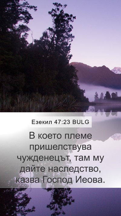 Езекил 47:23 BULG Mobile Phone Wallpaper - В което племе пришелствува - Mobile Bible Verse Wallpaper