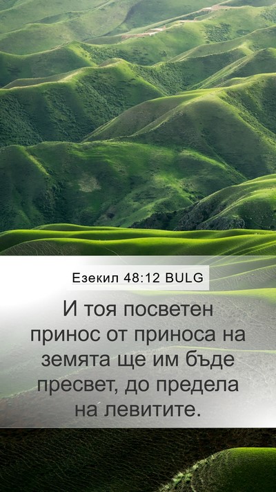 Езекил 48:12 BULG Mobile Phone Wallpaper - И тоя посветен принос от - Mobile Bible Verse Wallpaper