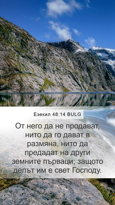 Езекил 48:14 BULG Bible Verse Image