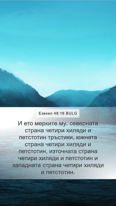 Езекил 48:16 BULG Mobile Phone Wallpaper - И ето мерките му: северната - Mobile Bible Verse Wallpaper