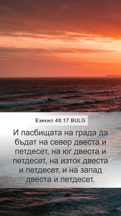 Езекил 48:17 BULG Mobile Phone Wallpaper - И пасбищата на града да - Mobile Bible Verse Wallpaper