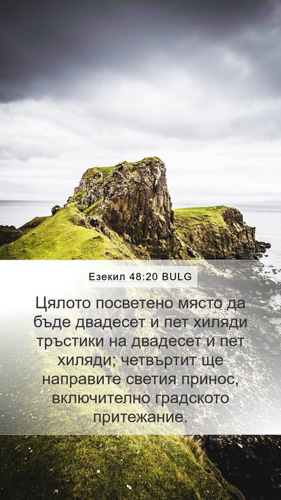 Езекил 48:20 BULG Bible Verse Image
