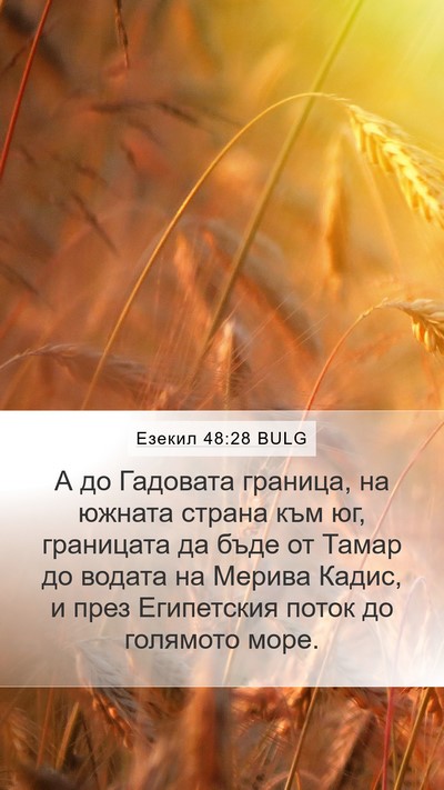Езекил 48:28 BULG Mobile Phone Wallpaper - А до Гадовата граница, на - Mobile Bible Verse Wallpaper