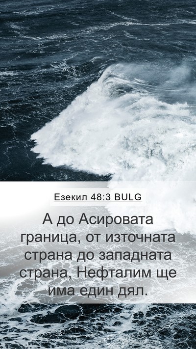 Езекил 48:3 BULG Mobile Phone Wallpaper - А до Асировата граница, от - Mobile Bible Verse Wallpaper