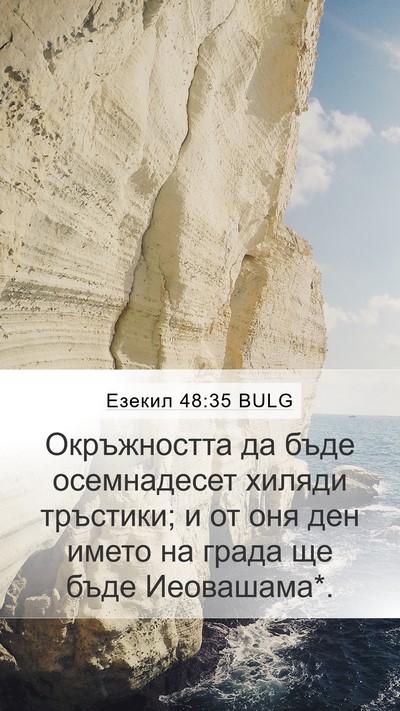 Езекил 48:35 BULG Bible Verse Image
