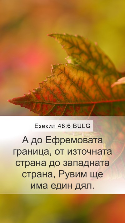 Езекил 48:6 BULG Mobile Phone Wallpaper - А до Ефремовата граница, от - Mobile Bible Verse Wallpaper