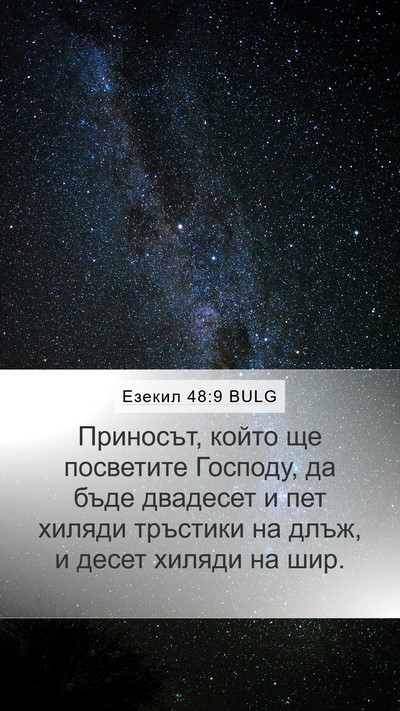 Езекил 48:9 BULG Mobile Phone Wallpaper - Приносът, който ще - Mobile Bible Verse Wallpaper