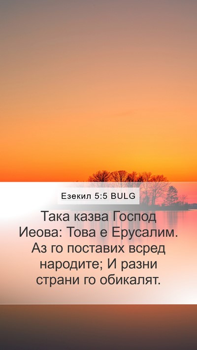 Езекил 5:5 BULG Mobile Phone Wallpaper - Така казва Господ Иеова: - Mobile Bible Verse Wallpaper