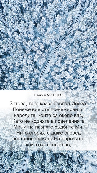 Езекил 5:7 BULG Mobile Phone Wallpaper - Затова, така казва Господ - Mobile Bible Verse Wallpaper