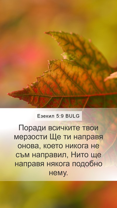 Езекил 5:9 BULG Bible Verse Image