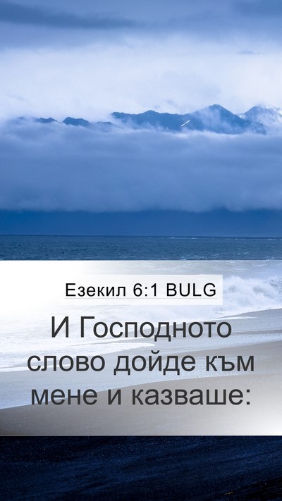 Езекил 6:1 BULG Bible Verse Image