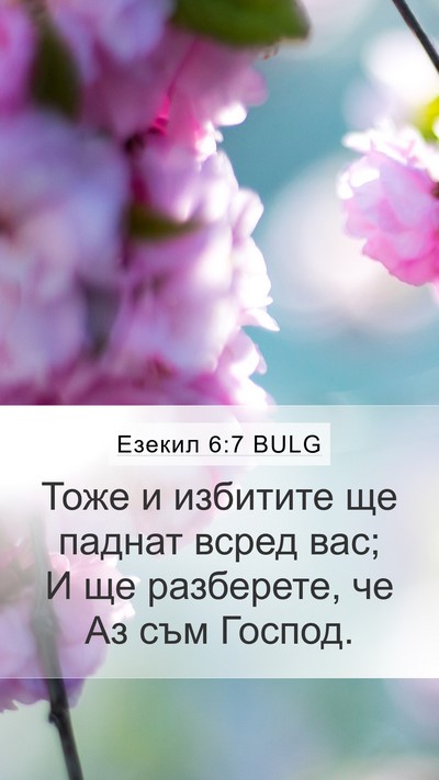 Езекил 6:7 BULG Mobile Phone Wallpaper - Тоже и избитите ще паднат - Mobile Bible Verse Wallpaper