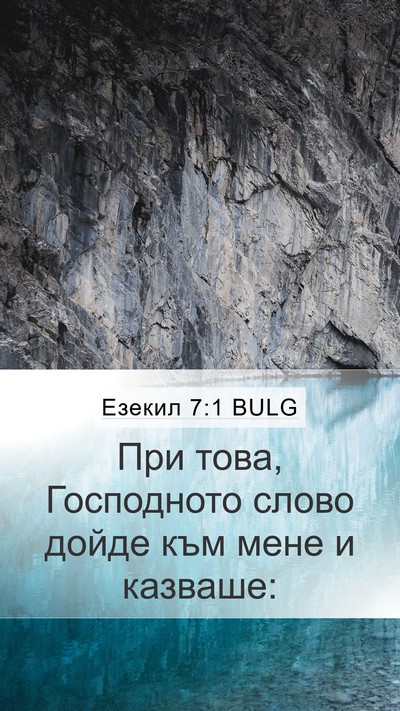 Езекил 7:1 BULG Mobile Phone Wallpaper - При това, Господното слово - Mobile Bible Verse Wallpaper