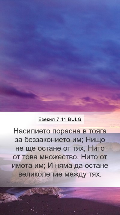 Езекил 7:11 BULG Bible Verse Image