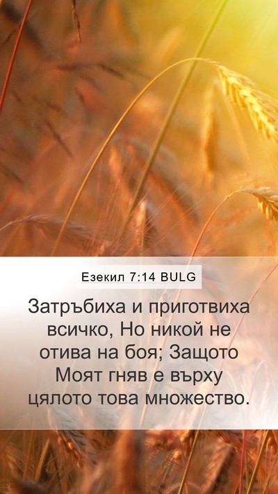 Езекил 7:14 BULG Mobile Phone Wallpaper - Затръбиха и приготвиха - Mobile Bible Verse Wallpaper