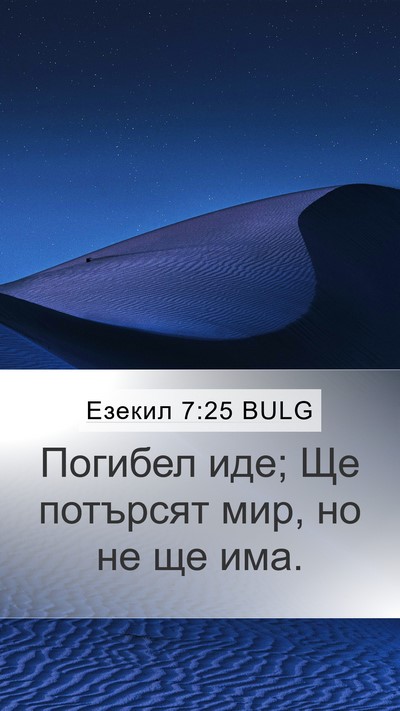 Езекил 7:25 BULG Bible Verse Image