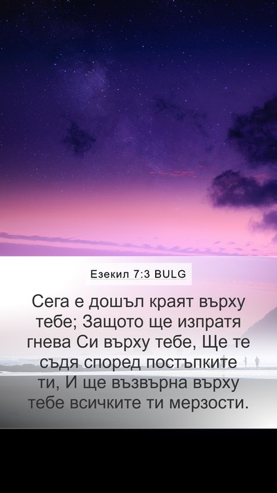 Езекил 7:3 BULG Bible Verse Image