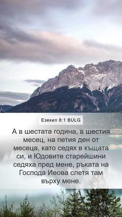 Езекил 8:1 BULG Bible Verse Image