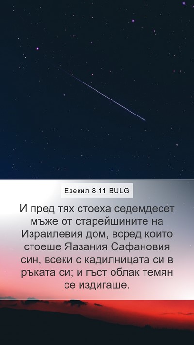 Езекил 8:11 BULG Bible Verse Image