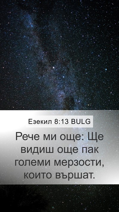 Езекил 8:13 BULG Mobile Phone Wallpaper - Рече ми още: Ще видиш още - Mobile Bible Verse Wallpaper