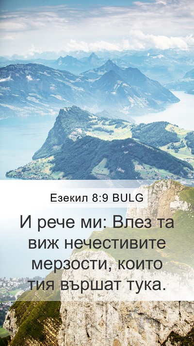 Езекил 8:9 BULG Mobile Phone Wallpaper - И рече ми: Влез та виж - Mobile Bible Verse Wallpaper