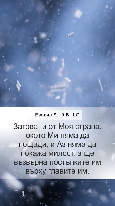 Езекил 9:10 BULG Bible Verse Image