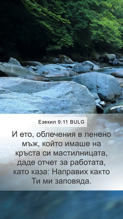 Езекил 9:11 BULG Mobile Phone Wallpaper - И ето, облечения в ленено - Mobile Bible Verse Wallpaper