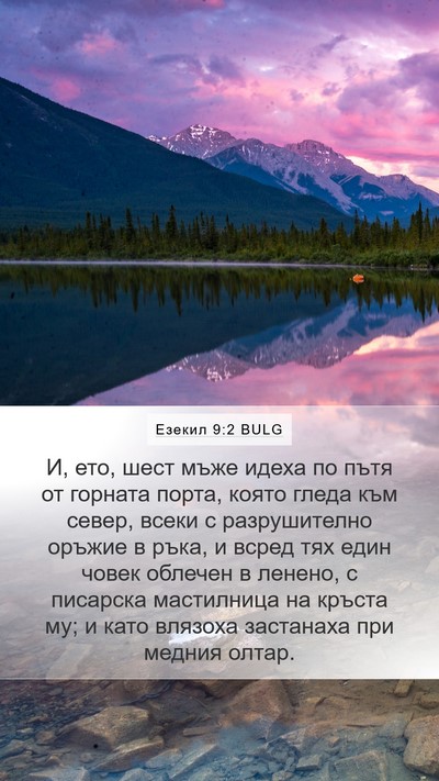 Езекил 9:2 BULG Bible Verse Image