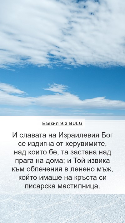Езекил 9:3 BULG Bible Verse Image