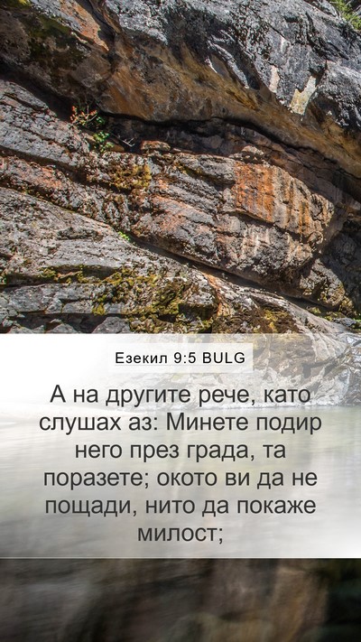 Езекил 9:5 BULG Bible Verse Image