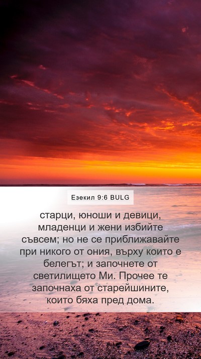 Езекил 9:6 BULG Bible Verse Image