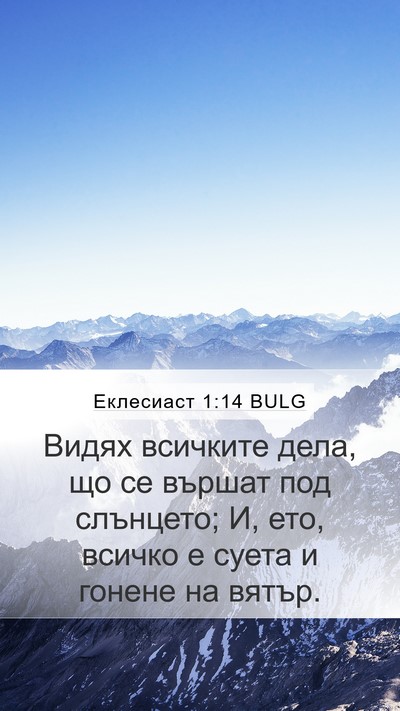 Еклесиаст 1:14 BULG Bible Verse Image