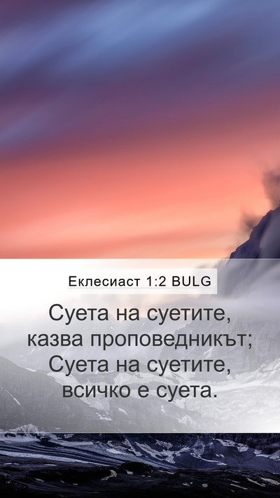 Еклесиаст 1:2 BULG Mobile Phone Wallpaper - Суета на суетите, казва - Mobile Bible Verse Wallpaper