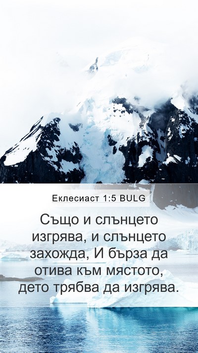 Еклесиаст 1:5 BULG Mobile Phone Wallpaper - Също и слънцето изгрява, и - Mobile Bible Verse Wallpaper