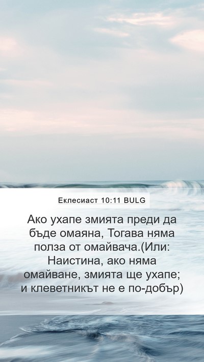Еклесиаст 10:11 BULG Bible Verse Image