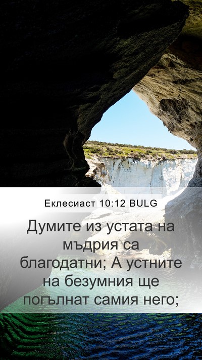 Еклесиаст 10:12 BULG Bible Verse Image