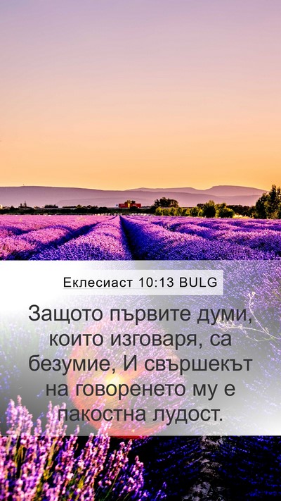 Еклесиаст 10:13 BULG Bible Verse Image