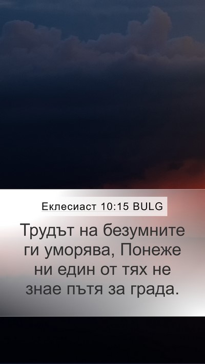 Еклесиаст 10:15 BULG Bible Verse Image