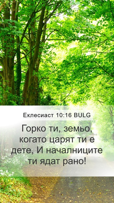 Еклесиаст 10:16 BULG Bible Verse Image