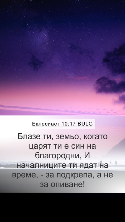 Еклесиаст 10:17 BULG Mobile Phone Wallpaper - Блазе ти, земьо, когато - Mobile Bible Verse Wallpaper