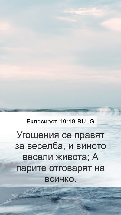 Еклесиаст 10:19 BULG Bible Verse Image