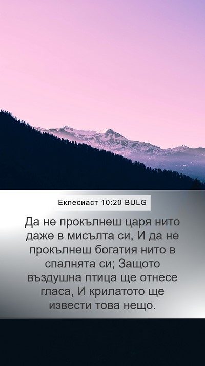 Еклесиаст 10:20 BULG Bible Verse Image