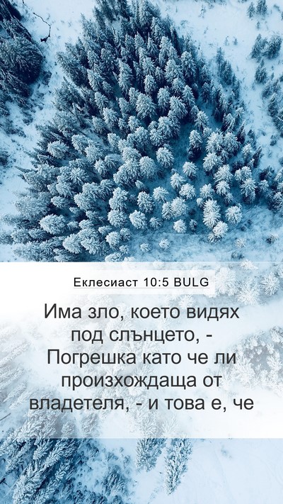 Еклесиаст 10:5 BULG Bible Verse Image