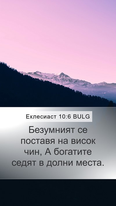 Еклесиаст 10:6 BULG Mobile Phone Wallpaper - Безумният се поставя на - Mobile Bible Verse Wallpaper