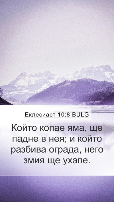 Еклесиаст 10:8 BULG Bible Verse Image