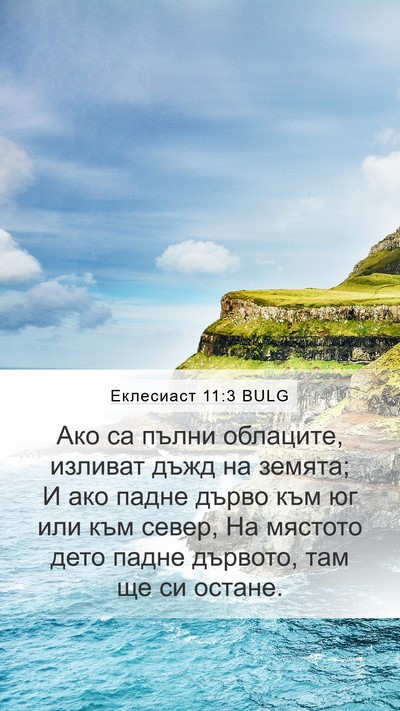 Еклесиаст 11:3 BULG Bible Verse Image