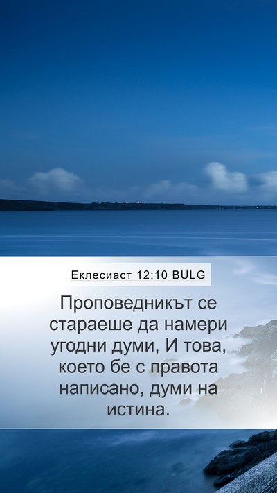 Еклесиаст 12:10 BULG Bible Verse Image