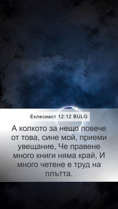 Еклесиаст 12:12 BULG Bible Verse Image