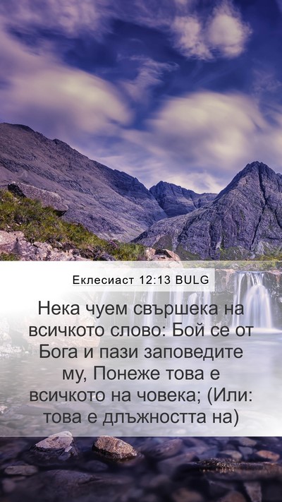 Еклесиаст 12:13 BULG Bible Verse Image