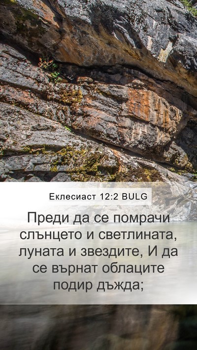Еклесиаст 12:2 BULG Bible Verse Image